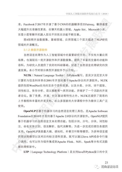 中国人工智能开源软件发展白皮书2018及解读 人工智能应用软件开发